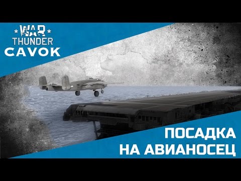 Видео: Посадка на авианосец. War Thunder. Симуляторные бои.
