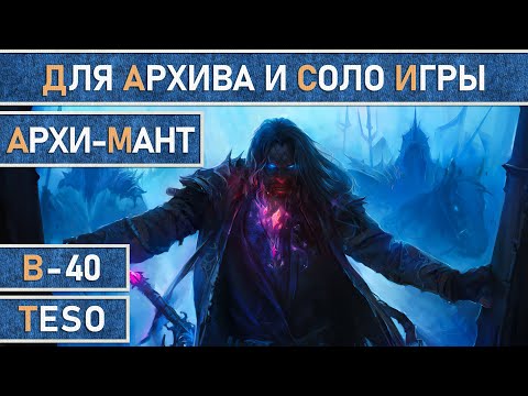 Видео: TESO: Некромант | Necromancer | Для Бесконечного Архива, соло игры и фарма Тель-Вар | Архи-Мант 2.0