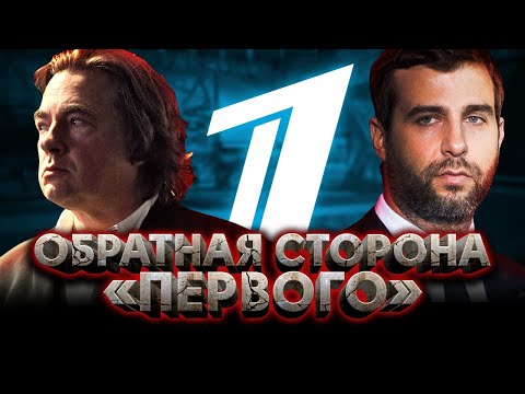 Видео: Тёмная сторона ПЕРВОГО КАНАЛА / Ложь, скандалы, конкуренты