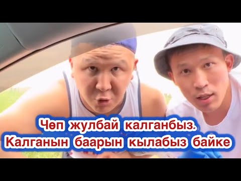 Видео: Мындай иш кылбайбыз байке😂🤣/вайндар топтому/кыргыз кино