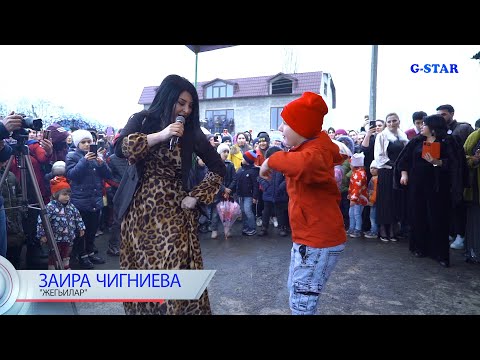 Видео: Заира Чигниева-Жегьилар 2021 новинка
