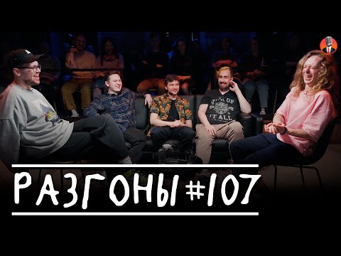 Видео: Разгоны #107 [Саша Малой, Коля Андреев, Алексей Шамутило, Семён Деяк, Кирилл Ферапонтов]