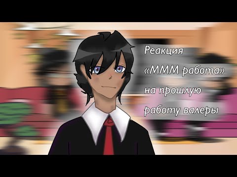 Видео: ~ Реакция „МММ работа” на прошлую работу Валеры Гостера~ (перезалив из-за технических шоколадок)