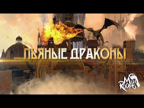 Видео: MishRooms - Пьяные драконы (lyric video)