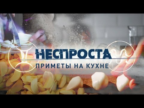 Видео: Приметы на кухне | Неспроста