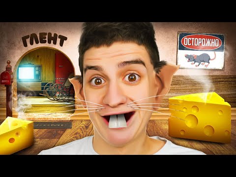Видео: СТАЛ КРЫСОЙ НА 24 ЧАСА ЧЕЛЛЕНДЖ! СТРАШНЫЙ ХОРРОР! Я МЫШЬ
