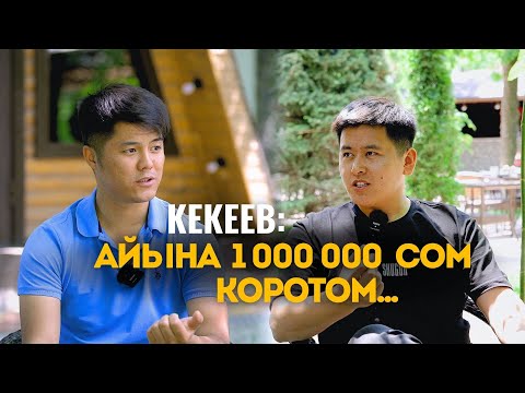 Видео: 50 мин долларга банкрот болдум...Сыныш Кекеев / Азирет Осмонов
