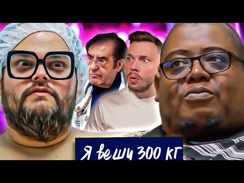 Видео: Я вешу 300 кг Ем когда не молюсь ► Что было дальше Сезон 09/2 ► Онтреон и Весс