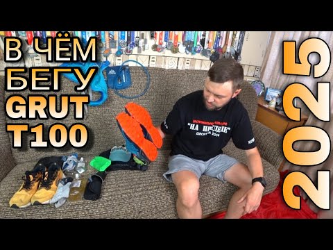 Видео: В ЧЁМ БЕГУ GRUT T100 / 2025