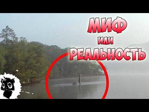 Видео: ЛОХНЕССКОЕ ЧУДОВИЩЕ - Миф или Реальность ?
