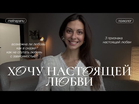 Видео: Настоящая любовь: как понять, что это она?