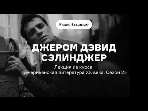 Видео: Джером Дэвид Сэлинджер | Лекция Андрея Аствацатурова из курса «Американская литература XX века»