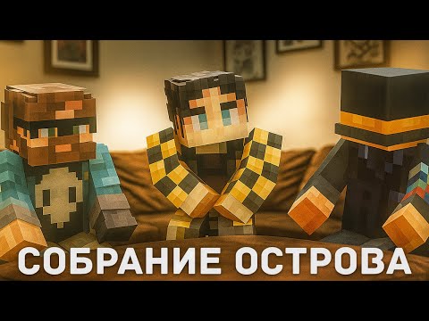 Видео: СОБРАНИЕ ОСТРОВА МОМЕНТЫ С РАЗНЫХ СТРИМОВ