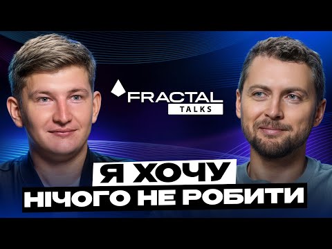 Видео: Засновник FRACTAL Артем Бородатюк відповів на запитання співробітника Choice31 Сергія Кришталя