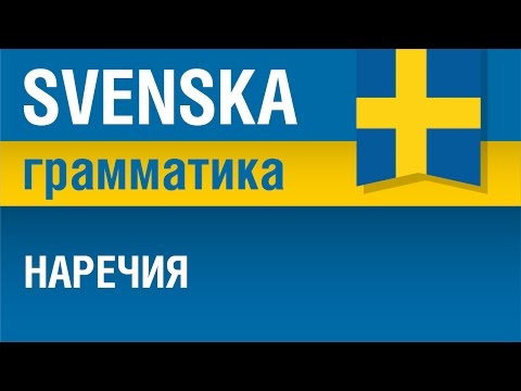 Видео: Наречия в шведском языке. Грамматика. Шведский язык. Елена Шипилова.