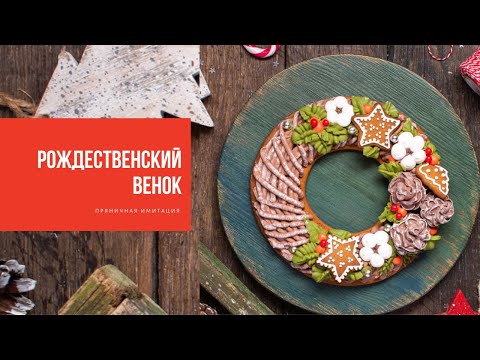 Видео: РОЖДЕСТВЕНСКИЙ ВЕНОК | пряничная имитация