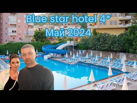 Видео: Турция🇹🇷 Аланья🌴 17.05.2024.. Обзор отеля Blue star.