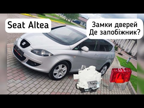 Видео: Seat Altea - ремонт замків передньої та задньої двері. Куди подівся запобіжник? Роботи по електриці