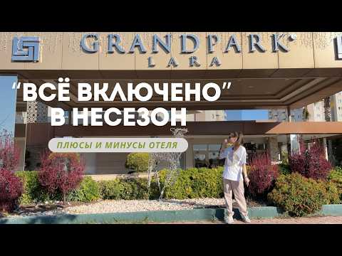 Видео: Впервые на «всё включено»: почему мы выбрали отель Grand Park Lara 5*, Анталия