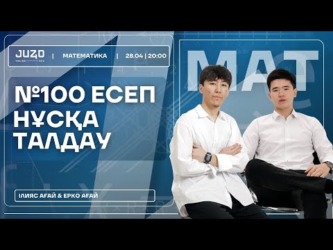 Видео: №100 ЕСЕП НҰСҚА ТАЛДАУ | ЕРКО АҒАЙ & ІЛИЯС АҒАЙ