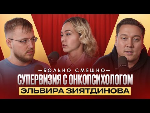 Видео: Супервизия с онкопсихологом БОЛЬНО СМЕШНО | Эльвира Зиятдинова