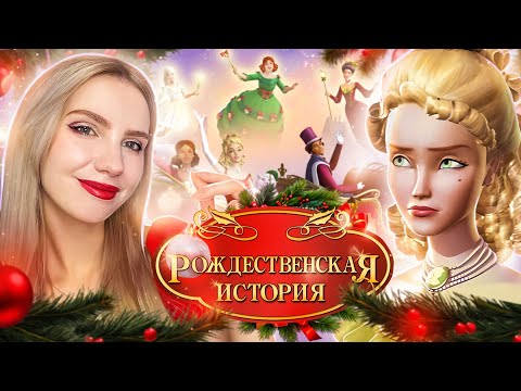 Видео: ОБЗОР: БАРБИ РОЖДЕСТВЕНСКАЯ ИСТОРИЯ 🎄 Волшебная ностальгия нулевых