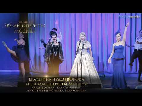 Видео: Карамболина, Карамболетта! из оперетты Фиалка Монмартра (Екатерина ЧУДОТВОРОВА)