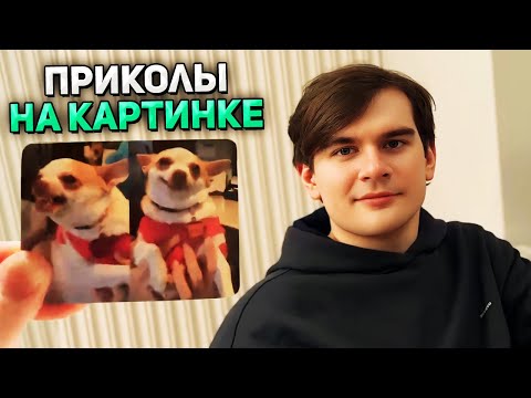 Видео: Братишкин ИГРАЕТ В НАСТОЛЬНУЮ ИГРУ MemeClub • Эвелон, Скиллзор и Лерон Барон