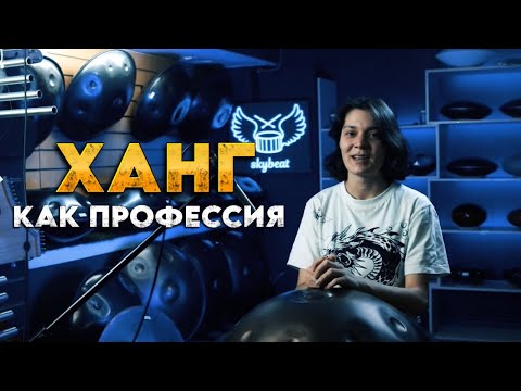 Видео: Про творческие профессии | Хендпан как профессия: что теряешь и получаешь?