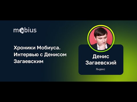 Видео: Хроники Мобиуса. Интервью с Денисом Загаевским