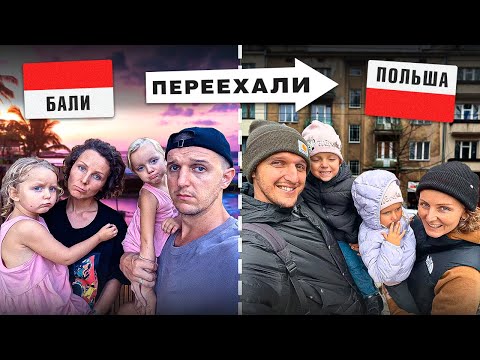 Видео: ПРОЩАЙ, БАЛИ! Наш ЭКСТРЕННЫЙ переезд в Польшу - Реалити-шок!