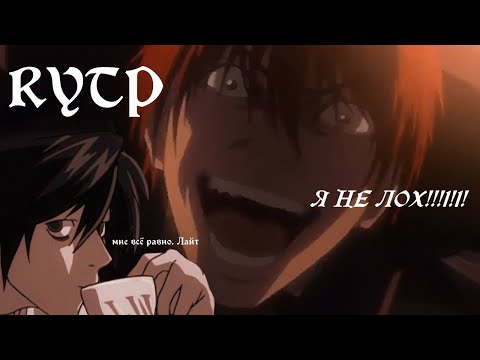 Видео: Тетрадь Смерти за 9 минут | RYTP