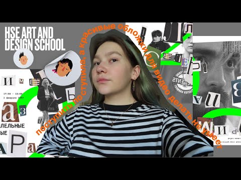 Видео: как я поступила во вшэ на дизайн —2021 (еще тут про егэ по литературе и русскому почти на 100)