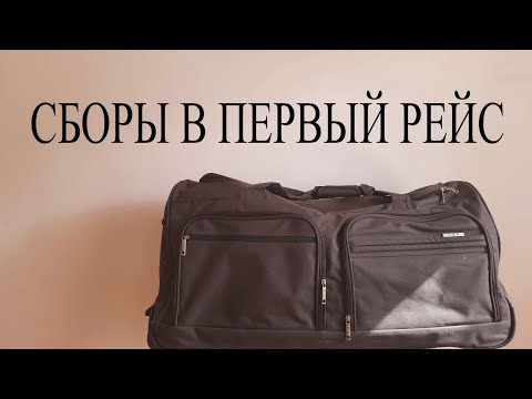 Видео: Что брать с собой в первый рейс?