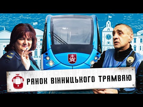 Видео: Ранок вінницького трамваю