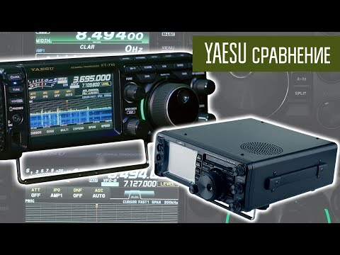 Видео: Yaesu FT-710 и FT-991A. Сравнение.