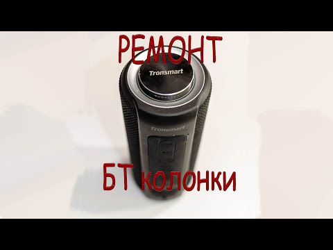 Видео: Ремонт Блютус колонки Tronsmart Element T6 Plus