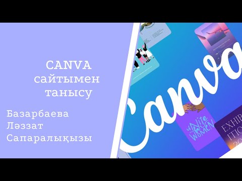 Видео: CANVA сайтымен танысу #canva #canvatutorial