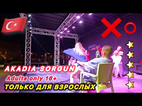 Видео: 🇹🇷СИДЕ / ОСТОРОЖНО ❌❌❌ / AKADIA SORGUN LUXURY 5* / Отель 16+ /