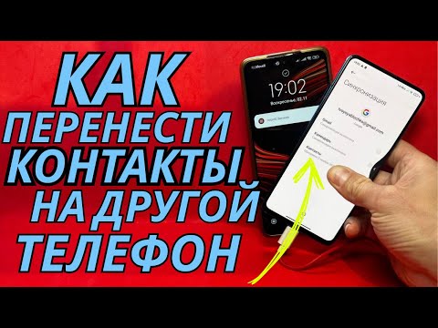 Видео: Как Перенести Контакты с одного телефона на другой Андроид