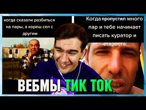 Видео: БРАТИШКИН СМОТРИТ ВЕБМЫ ТИК ТОК (3 часть)