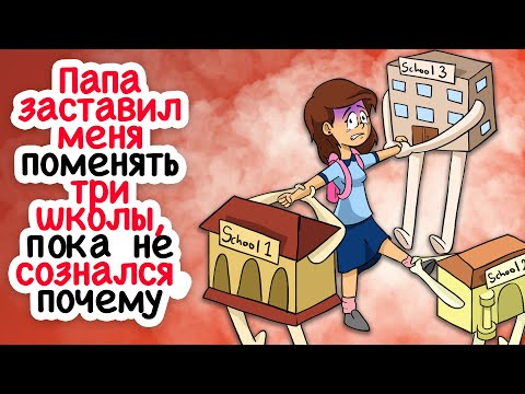 Видео: Папа заставил меня поменять три школы, пока не сознался, почему.
