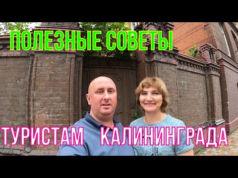 Видео: Полезные Советы туристам Калининграда