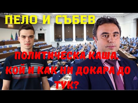 Видео: Петко Събев: Политическа каша искат Делян Пеевски и Бойко Борисов. Така св управлява най-лесно!