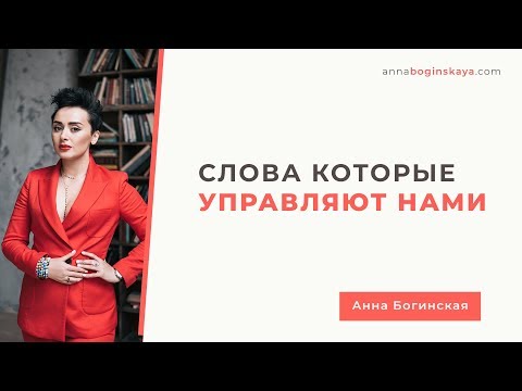 Видео: Слова которые тобой управляют. Лексикон манипулятора. Анна Богинская.