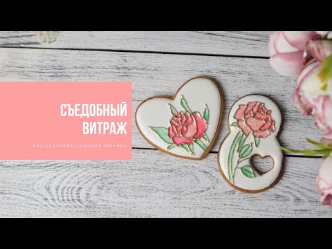 Видео: СЪЕДОБНЫЙ ВИТРАЖ | простая техника эффектного декора