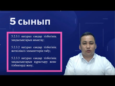 Видео: Натурал сандардан тұратын сандар тізбегі.