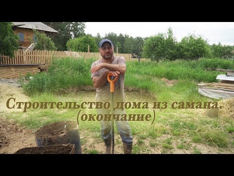 Видео: Строительство дома из самана. (окончание)