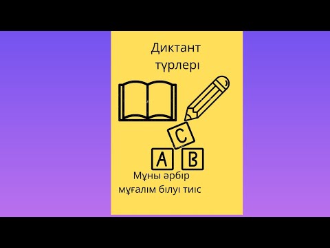 Видео: Диктант.Диктант түрлері.Диктант жазу ережесі.