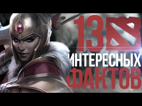 Видео: 13 ИНТЕРЕСНЫХ ФАКТОВ О ГЕРОЯХ И ЛОРЕ ДОТЫ 2